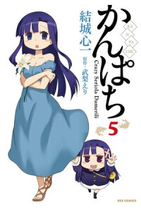 楽天kobo電子書籍ストア かんぱち 5 結城心一 楽天kobo電子書籍ストア かんぱち 5 結城心一